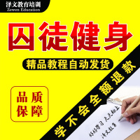 囚徒健身教程视频肌肉男健身锻炼健美塑形入自学零基础学习教程()
