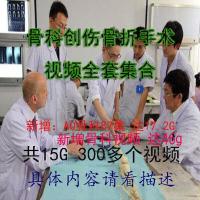 骨科创伤手术视频全套集合手术AO骨科医学视频64g近500个盘链接()