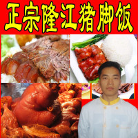 正宗隆江猪脚饭技术配方潮州卤水配方猪脚饭配方技术卤菜熟食小吃 电子版盘货()