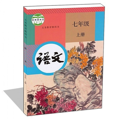 2018七年级上册语文书 人教版7七年级上册语文课本初1初一上册语文书人教版七年级语文上册课本七上语()