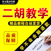 二胡视频教程初学者成人教学全套初级入零基础自学演奏教材 全额支付()