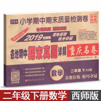 小学期中期末质量检测卷2019全新版各地期中期末真题详解重庆名卷二年级下册数学 西师版 二年级下册数学西师版()