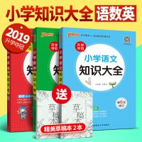 PASS小学语文数学英语知识大全 小学工具书 全国通用()