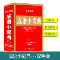2018使用新编成语小词典小学生3-6年级初中中华成语词典多全功能工具书籍大全新版新华字典现代汉语同()
