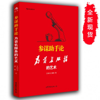 参谋助手论 为首长服务的艺术 世界图书出版公司 王怀志 郭政()