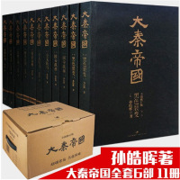 大秦帝国孙皓晖著修订版全套6部11卷中国历史小说书籍排行榜()