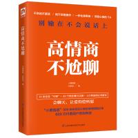 高情商不尬聊 上百例真实案例 分类解读 成功励志 情商管理 情绪管理 情商总论 聊天话题专业分解()