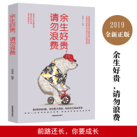 余生好贵请勿浪费 百万级励志畅销书作家特立独行的猫新作 不要让未来的你讨厌现在的自己青春励志成功心灵鸡汤书籍（）