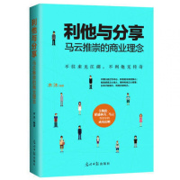 利他与分享--马云推崇的商业理念 不往来无江湖 不利他无传奇 励志成功书 管理企业书籍 企业家商业励志书 畅销书籍（）