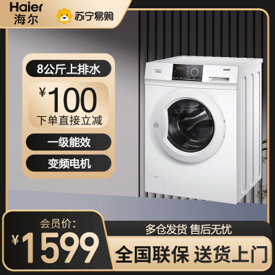 海尔(Haier)滚筒洗衣机全自动智能变频一级能效家用8公斤大容量高温消毒杀菌洗筒自洁洗脱一体EG80B08W