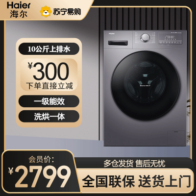 海尔(Haier)滚筒洗衣机洗烘一体变频除菌空气洗 家用全自动10公斤大容量一级节能双喷淋 EG10012HB08S