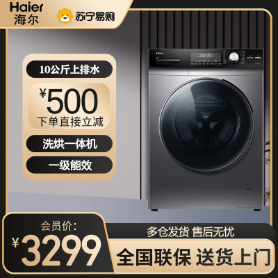 海尔(Haier)10公斤大容量全自动直驱变频滚筒家用洗衣机 锶泉亲肤洗 微蒸空气洗 洗烘干一体EG100HPRO7S