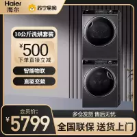 海尔(Haier)洗烘干套装直驱变频热泵烘干智能物联 XQG100-BD14176LU1+HBNS100-FQ176U1