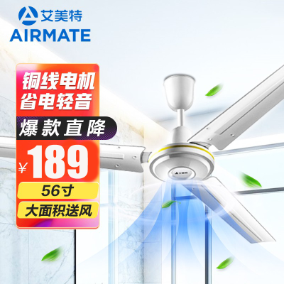 艾美特(Airmate)吊扇/电风扇/吊顶扇家用56寸节能省电工业扇客厅轻音铜芯电机宿舍工厂楼顶扇 FZ5613