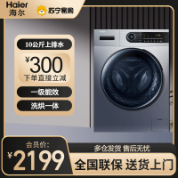 海尔(Haier) 滚筒洗衣机 10公斤 大容量 全自动上排水 一级能效 洗烘一体机 EG100HMATE31S