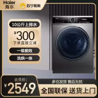海尔(Haier) 滚筒洗衣机 10公斤洗烘一体机 一级能效 全自动上排水 直驱变频 EG100HMATE71S