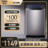 海尔(Haier) 波轮洗衣机 10公斤大容量 全自动下排水 二级能效 家用波轮洗衣机 EB100M32Mate1