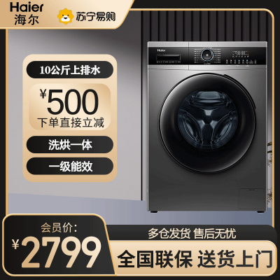 海尔(Haier)滚筒洗衣机全自动10公斤家用洗烘一体超薄烘干变频一级能效大容量空气洗智能除菌 EG100HPRO5S
