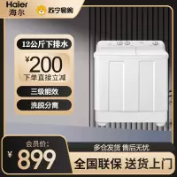 海尔(Haier)双缸洗衣机12KG容量 半自动大容量家用老式3级能效定频洗脱分离双桶洗衣机 XPB120-628S