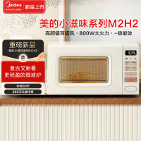 美的(Midea)小滋味系列快手微波炉 变频 20L家用小型奶油风百搭复古转盘式 一级能效低频轻音M2H2