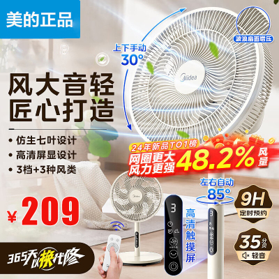 美的(Midea)[超级新星]七叶轻音电风扇/家用遥控落地扇/台式桌面小风扇/大风力节能立式摇头电扇 SAH30BK