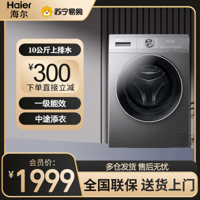 海尔(Haier)滚筒洗衣机全自动变频10公斤大容量智投投放 健康除菌螨双喷淋 一级能效 超薄EG100MATE55