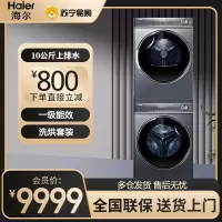 海尔(Haier) 洗烘套装 10公斤容量 全自动上排水 XQG100-BD14376LU1+HGY100-F376U1