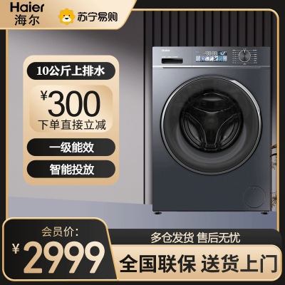 海尔(Haier)滚筒洗衣机10公斤大容量一级能效 智能投放 健康除菌螨直驱变频 EG100BD88PLUS