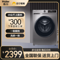 海尔(Haier)滚筒洗衣机10公斤容量 全自动洗烘一体家用一级能效双变频除菌螨超薄平嵌 XQG100-H507S