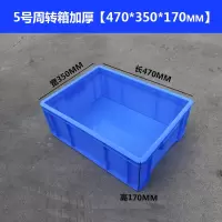 零件盒周转箱物料盒收纳盒螺丝配件箱闪电客盒胶框五金工具盒长方形 5#箱加厚470*350*170蓝色