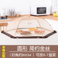 饭菜罩餐桌盖菜罩防苍蝇家用食物套罩可折叠拆洗遮剩菜伞防蚊 20寸圆-简约金丝