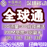 【深圳移动】全球通号卡|电话卡移动手机号码靓号|大流量上网卡