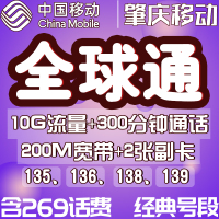 【肇庆移动】全球通号卡|电话卡移动手机号码靓号|大流量上网卡