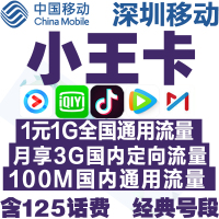 【深圳移动】号码移动小王卡|1元1G国内流量日租卡|手机号电话卡