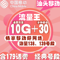 【汕头移动】流量王|手机无线上网卡日租卡语音王全国电话卡靓号