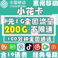 【惠州移动】花卡宝藏卡4G电话卡全国通用大王卡视频卡手机流量卡