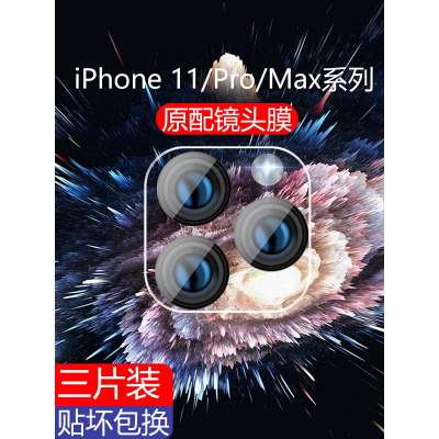 高铭宣 iPhone11镜头膜11pro苹果11后摄像头钢化膜11promax镜头保护膜