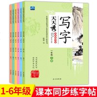 1-6年级小学生写字帖语文辅导书籍 2018新版写字天天秀 练字正楷三四五六年级铅笔练字帖楷书硬笔儿童练字本一二年级