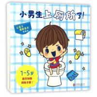 正版 精装绘本图画书小男生上厕所了!宝宝撕不烂纸板书 立体翻翻书 婴幼儿1-2-3-4-5岁如厕训练手册 好习惯养成