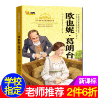 正版欧也妮·葛朗台 巴尔扎克著青少年语文新课标阅读书籍 教育部推荐书目 含名师点评赏析6-7-8-9-12-15岁