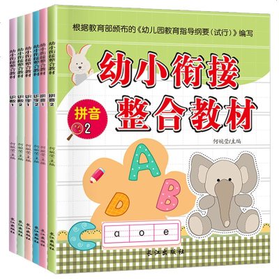 幼小衔接整合教材全套6册学前班大班升一年级儿童拼音数字汉字描红本学前一日一练幼儿园早教教材3-4-5-6岁小学生练字