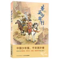 茶马少年行 儿童文学作品 长江少年儿童出版社 中国少年强,千年茶叶香 著名作家暖心推荐一二三年级儿童课外读物