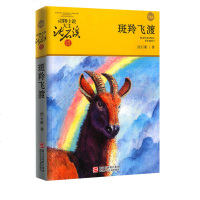 正版 斑羚飞渡 动物小说大王沈石溪品藏书系升级版 不带拼音读物 中小学生课外阅读书 三四五六年级中小学生课外书青少