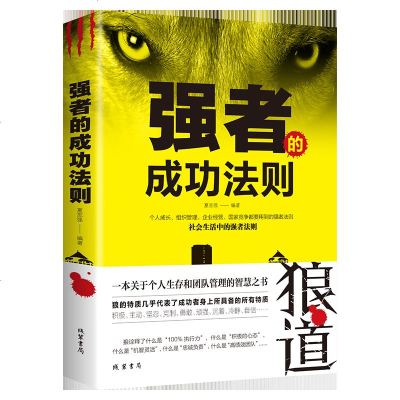 强者的成功法则 为人处世做人做事说话办事团队领导力执行力 企业管理 职场社交规划成功励志自我实现