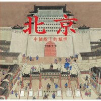 北京中轴线上的城市 0-3-6-8岁儿童精装绘本 幼儿故事书 宝宝启蒙绘本图画书 幼儿园绘本 早教书 儿童读物 蒲蒲