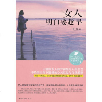 女人明白要趁早 正版书籍