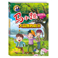 正版 杨红樱系列马小跳发现之旅 大自然的启示6-12周岁幼儿科普少儿百科全书探索与发现科学漫画书儿童课外阅读文学 明