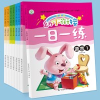 正版 幼小衔接一日一练8册 学前班整合教材全套 幼儿园学拼音数学语言幼小衔接 测试卷升一年级中班教材学前班试卷
