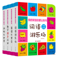 全套4本 我的第一本认知书 双语英文绘本图书 0-1-2-3-4岁宝宝书籍 儿童绘本图画书 宝宝启蒙认知 撕不烂早教