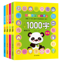 全4册儿童看图识字书 幼小衔接整合教材认字启蒙早教图书籍 聪明宝宝学前1000字 3-6岁幼儿园中班大班学前班入学准